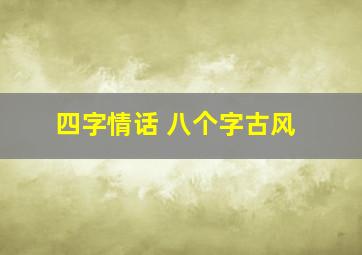 四字情话 八个字古风